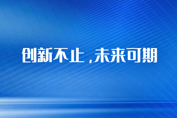 國立科技生物可降解改性材料技術(shù)創(chuàng)新取得新突破